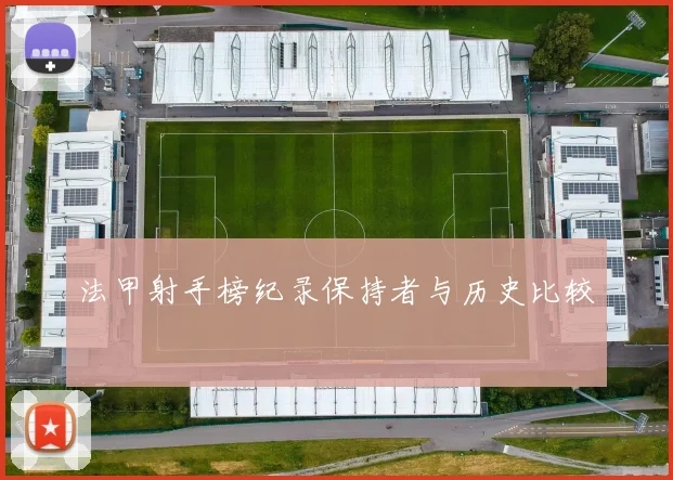 法甲射手榜纪录保持者与历史比较