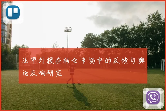 法甲外援在转会市场中的反馈与舆论反响研究