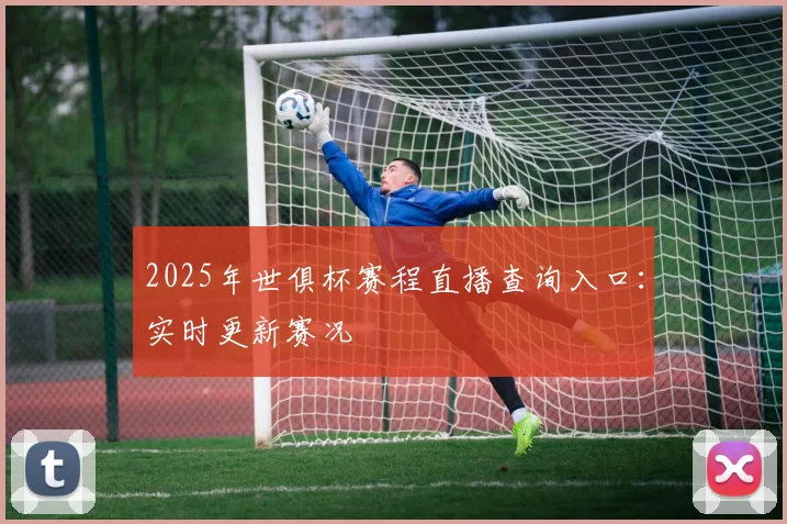 2025年世俱杯赛程直播查询入口：实时更新赛况