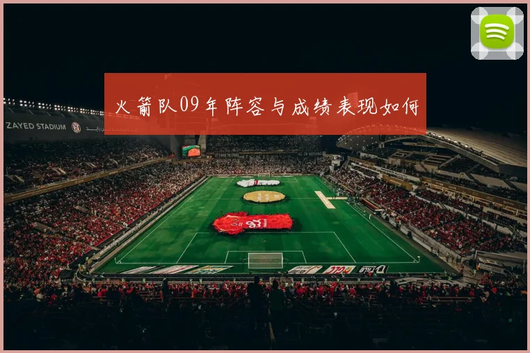 火箭队09年阵容与成绩表现如何