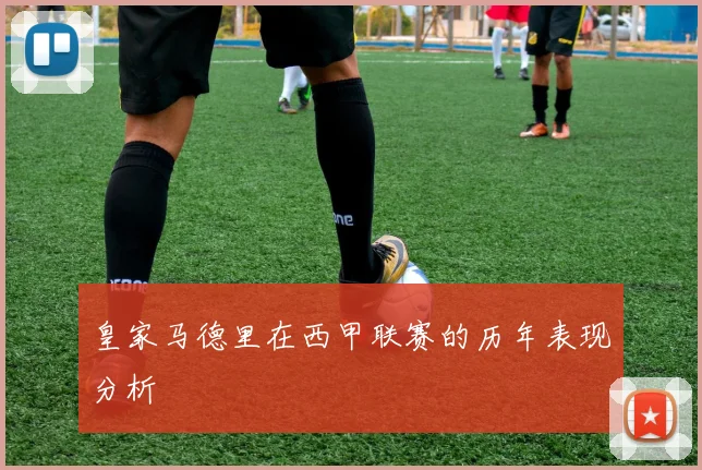 皇家马德里在西甲联赛的历年表现分析
