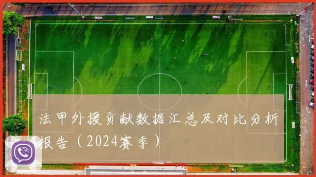 法甲外援贡献数据汇总及对比分析报告（2024赛季）