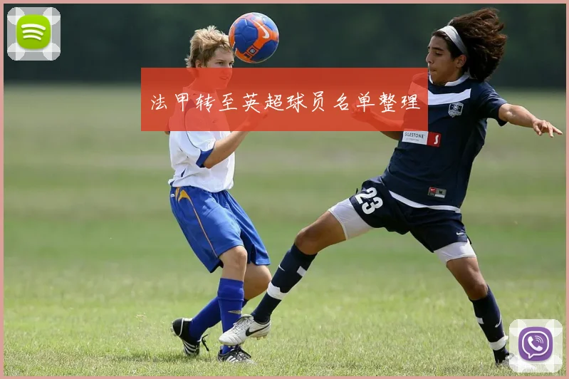 法甲转至英超球员名单整理