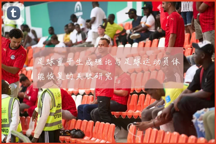 足球重子生成理论与足球运动员体能恢复的关联研究