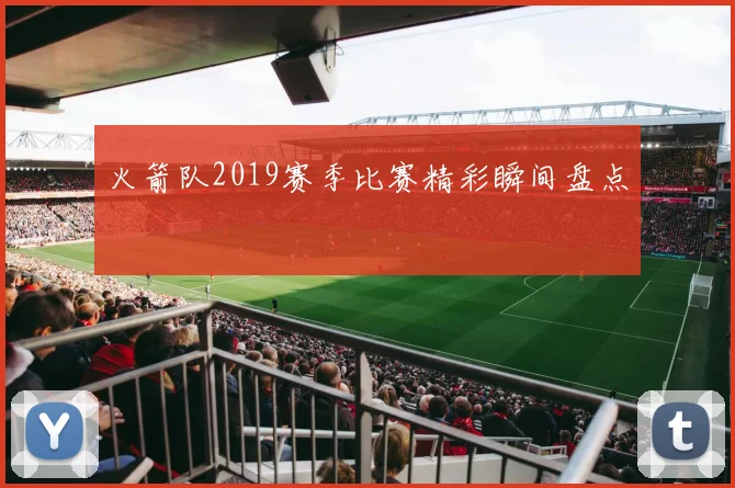 火箭队2019赛季比赛精彩瞬间盘点