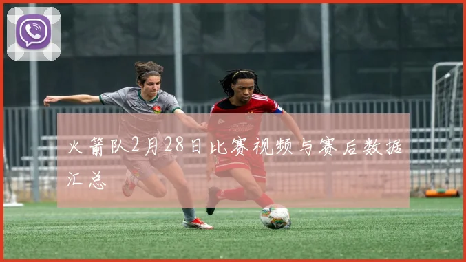 火箭队2月28日比赛视频与赛后数据汇总