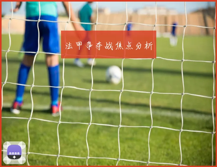 法甲争夺战焦点分析