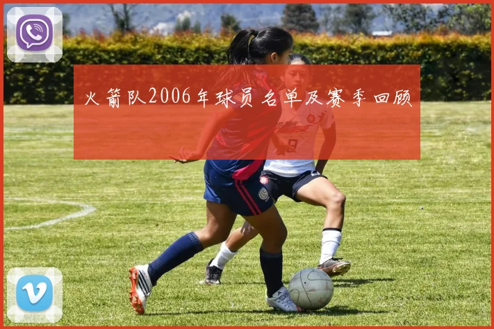 火箭队2006年球员名单及赛季回顾