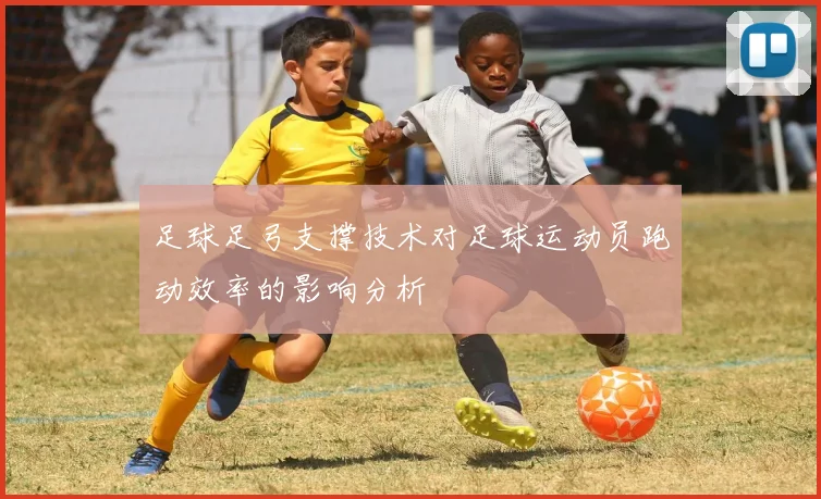 足球足弓支撑技术对足球运动员跑动效率的影响分析