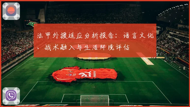 法甲外援适应分析报告：语言文化、战术融入与生活环境评估