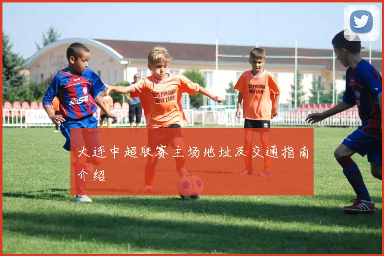 大连中超联赛主场地址及交通指南介绍